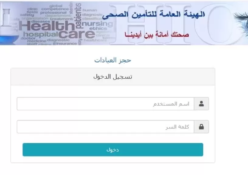 خطوات الحجز الإلكتروني لعيادات التأمين الصحي 2025 في جميع المحافظات