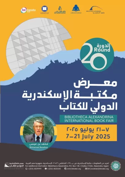 مكتبة الإسكندرية تستعد لإطلاق معرضها الدولي للكتاب في دورته العشرين