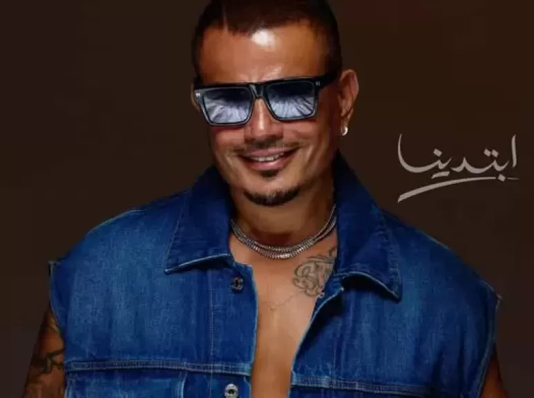 عمرو دياب يكشف عن موعد طرح أغنيته الجديدة «ابتدينا»