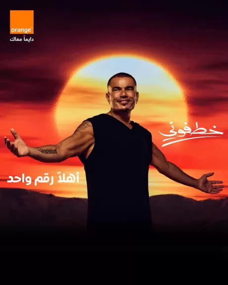 أورانج تطرح البوستر الدعائي لحملة ”عمرو دياب ” الإعلانية بعدسة كريم نور