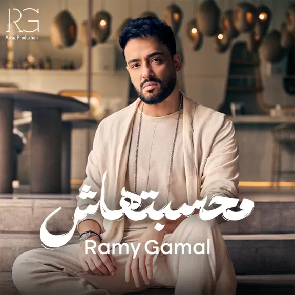 رامي جمال يعتلى تريند يوتيوب بثلاثية نجاح من ألبوم “محسبتهاش”