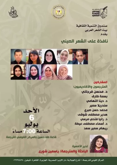 «بيت الشعر العربي» يطل على الشعر الصيني من المركز القومي للترجمة