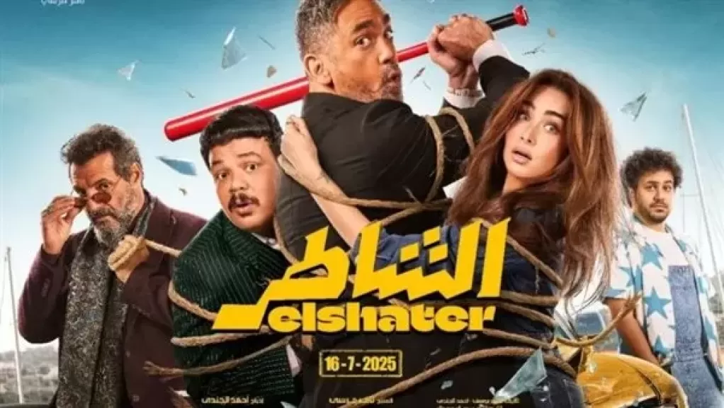 موعد عرض فيلم ”الشاطر” لـ أمير كرارة وهنا الزاهد
