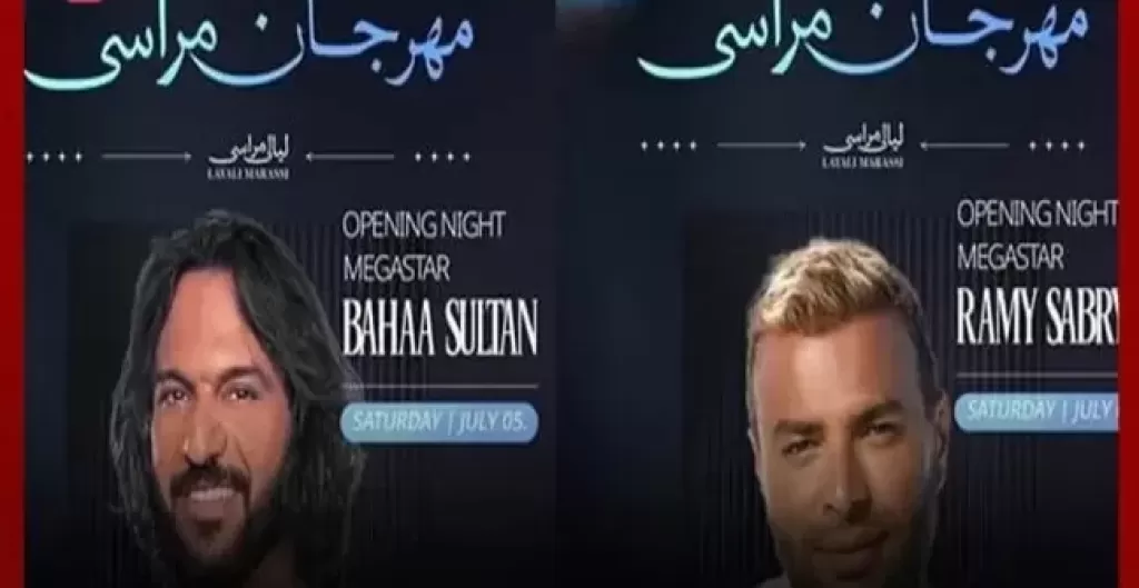 الليلة..  رامي صبري وبهاء سلطان نجوم  أولي حفلات مهرجان مراسي