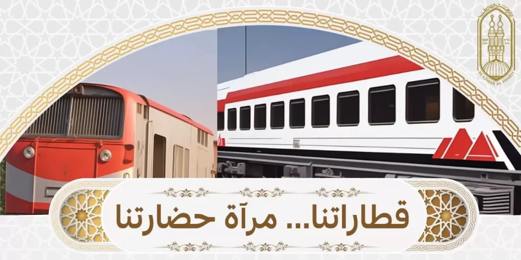 قطاع المعاهد الأزهرية يدشّن مبادرة «قطاراتنا.. مرآة حضارتنا» لحماية الممتلكات العامة