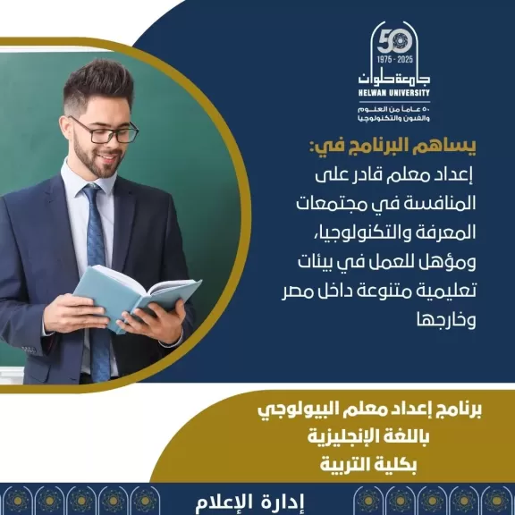 تنسيق الجامعات 2025.. كل ما تريد معرفته عن برنامج ”معلم البيولوجي” باللغة الإنجليزية بجامعة حلوان
