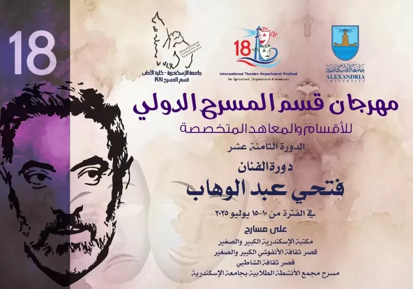 نخبة من الأكاديميين والفنانين المتخصصين.. المسرح الدولي للأقسام والمعاهد المتخصصة يعلن اللجنة العليا لدورته ال 18