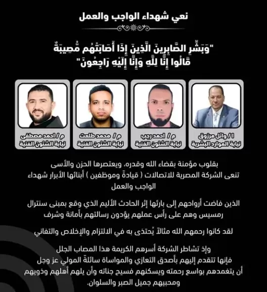 المصرية للاتصالات تنعى موظفيها ضحايا حريق سنترال رمسيس