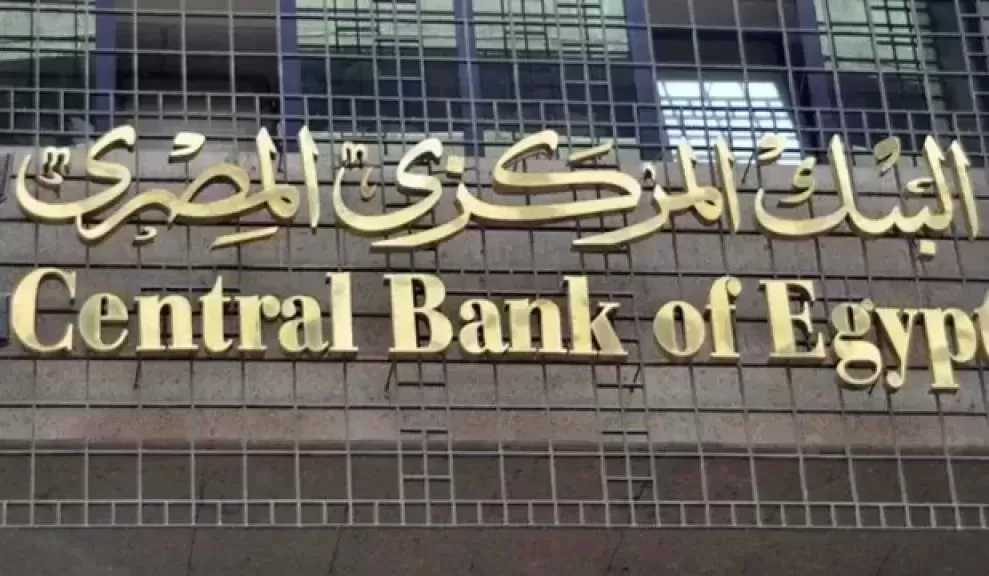المركزي: زيادة الحد الأقصى اليومي لعمليات السحب النقدي من البنوك لـ500 ألف جنيه