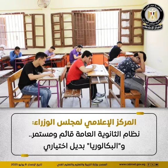 معلومات الوزراء: نظام الثانوية العامة قائم ومستمر.. و”البكالوريا” بديل اختياري