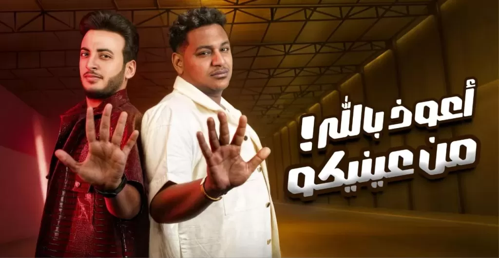 الحسن عادل يطرح ”أعوذ بالله من عنيكم” بمشاركة إسلام شيندي في كليب جديد