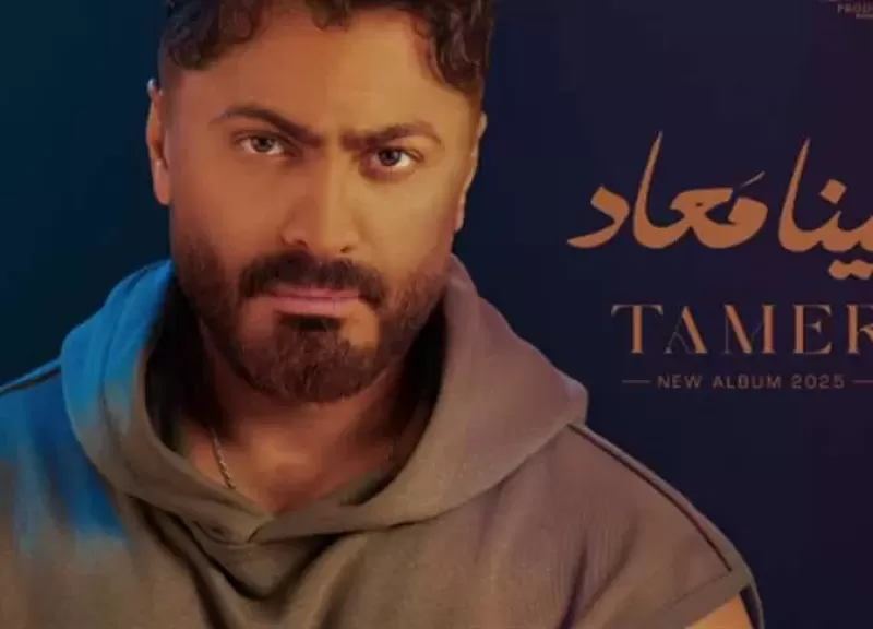 تامر حسني يعلن طرح ألبومه الجديد ”لينا معاد” غدًا الخميس