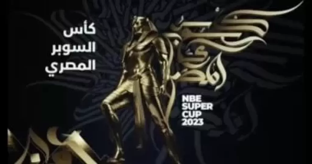 بسبب كاف.. إقامة السوبر المصري في نوفمبر