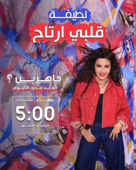 غدا .. لطيفة تطرح ” قلبي أرتاح ”.. وتروج للالبوم بعدد من البروموهات