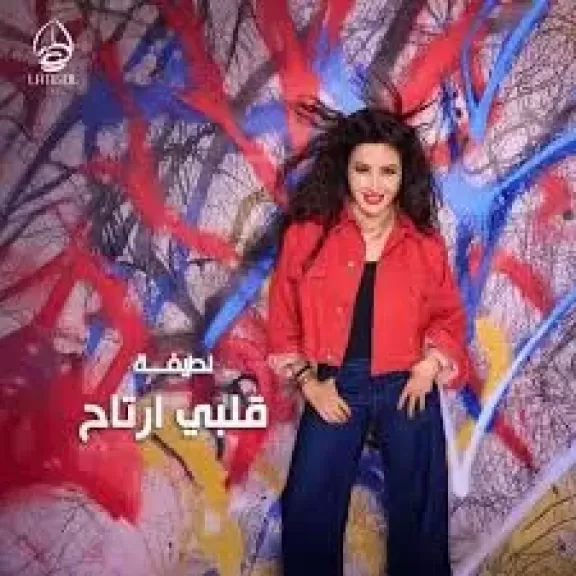 14 أغنية وتعاون مع القيصر و مفاجآت لم تعلن.. تفاصيل ألبوم لطيفة ” قلبي ارتاح”