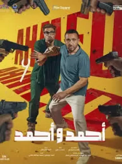 فيلم أحمد وأحمد