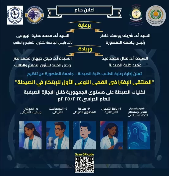 صيدلة المنصورة تنظم الملتقى الافتراضي القمي النوعي الأول للابتكار