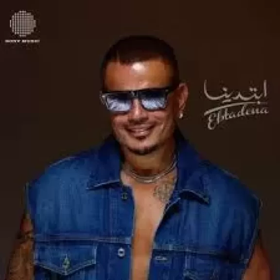 الهضبة يستعيد بريقه بـ «ابتدينا»