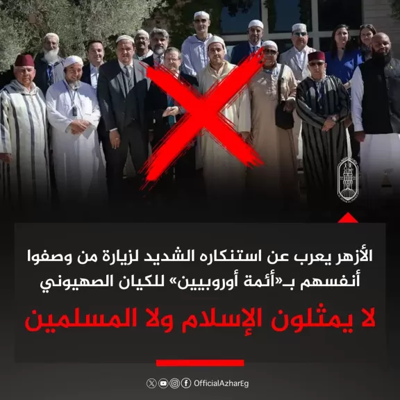 الأزهر يدين بشدة زيارة من وصفهم بـ”الأئمة الأوروبيين” للكيان الصهيوني: لا يمثلون الإسلام ولا المسلمين