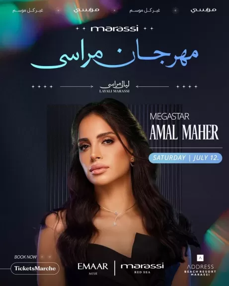 غدًا .. آمال ماهر ووليد توفيق يحيون الليلة الثانية لـ ”مهرجان مراسي ”