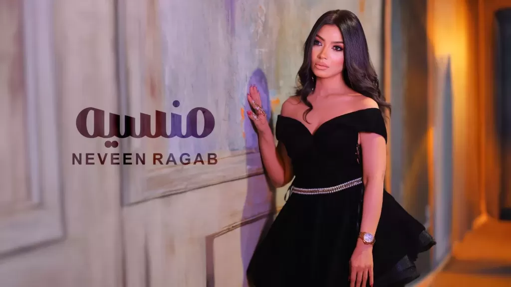 بالفيديو والتفاصيل..نيفين رجب تطرح كليب ”منسية”