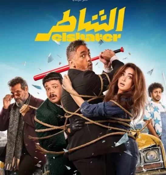 أمير كرارة وهنا الزاهد  يحتفلان بالعرض الخاص لفيلم ”الشاطر” .. تفاصيل