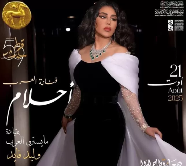 النجمة أحلام تحيي حفلاً غنائياً بمهرجان قرطاج في تونس.. تفاصيل