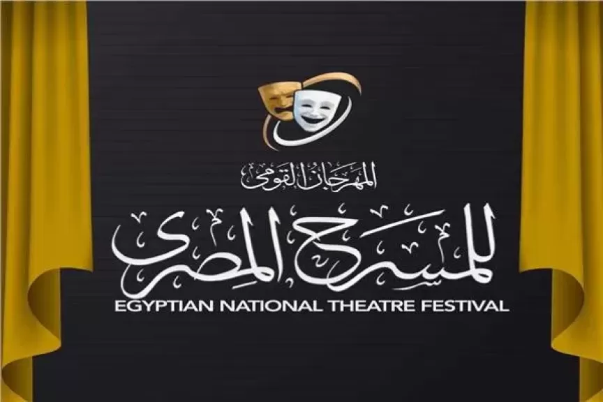 المهرجان القومي للمسرح المصري يعلن لجنة تحكيم مسابقة عروض الدورة الـ18