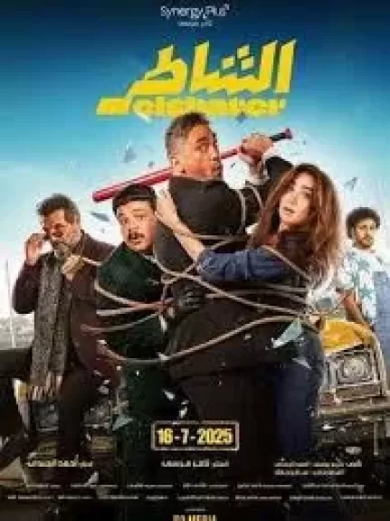 تعرف على موعد ومكان العرض الخاص لفيلم ”الشاطر”
