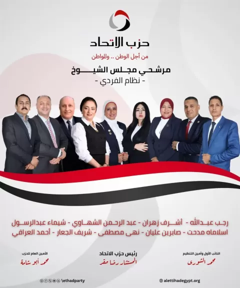 الاتحاد يعلن الدفع بـ9 مرشحين شباب في انتخابات الشيوخ بـ7 محافظات