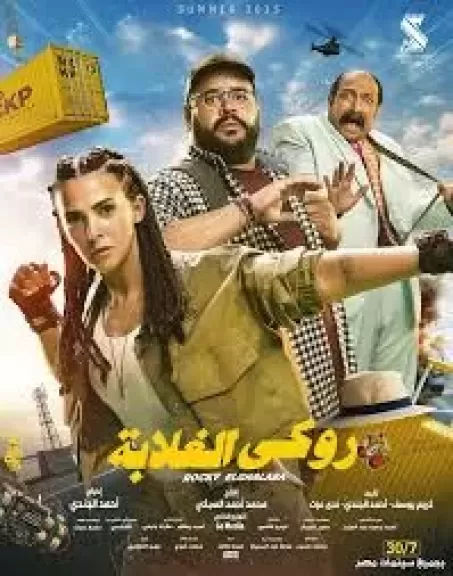 فيلم روكي الغلابة