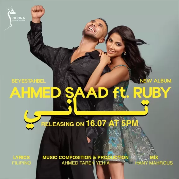 بعد النجاح الكبير لـ”يا ليالي”.. أحمد سعد وروبي يعودان بـ ”تاني”