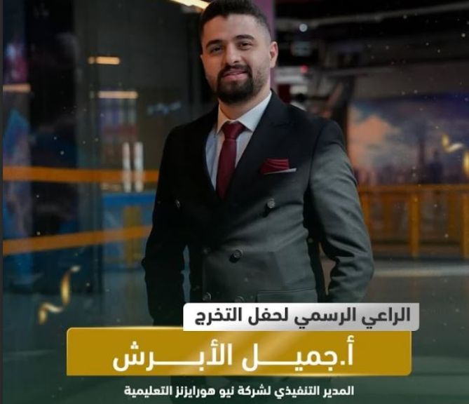 جميل الأبرش : الداعم الأول لنجاح الطلاب السوريين