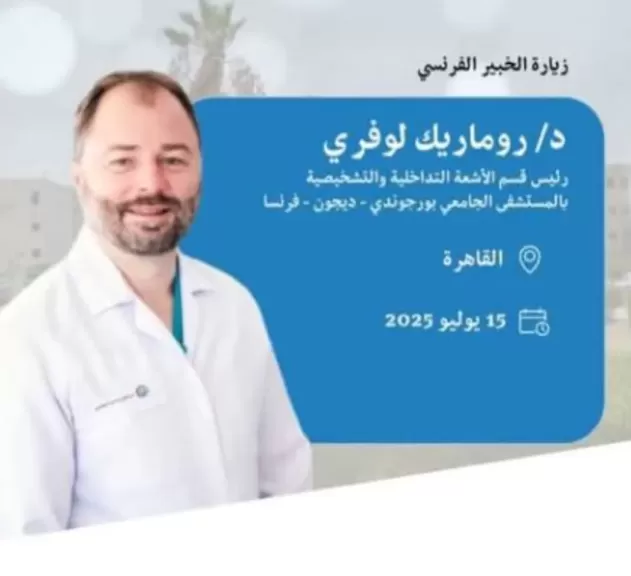 لأول مرة في مصر.. صاحب تجربة فرنسية عالمية بدون جراحة في مستشفى السلام التخصصي بالقاهرة