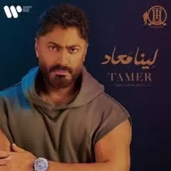 تحضيرات عامين تعاونات مميزة وبصمة خاصة.. تفاصيل ألبوم ”لينا معاد ” لتامر حسنى