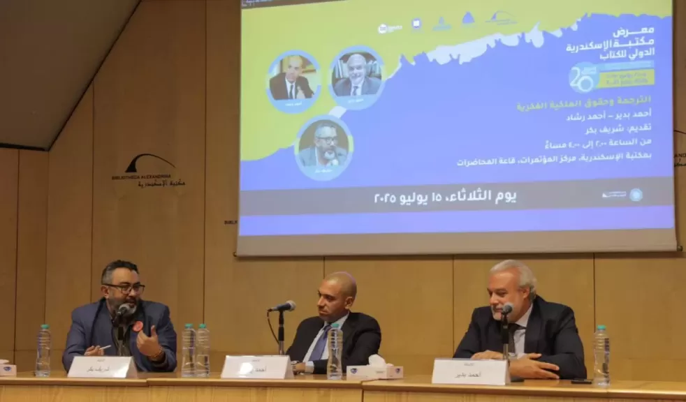 ”الترجمة وحقوق الملكية الفكرية” ندوة  بمعرض مكتبة الإسكندرية