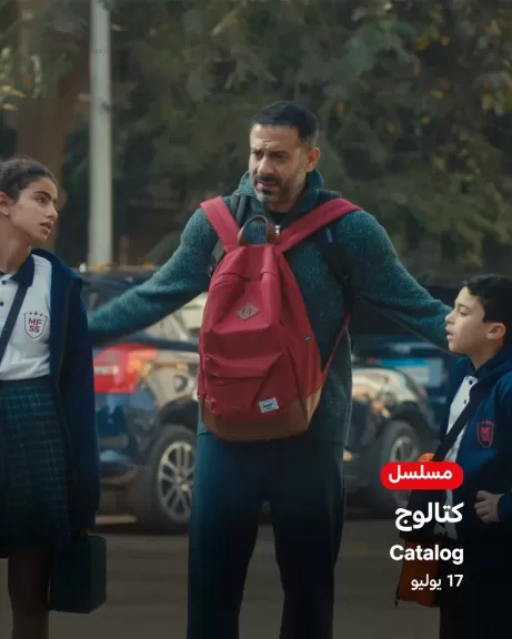 غداً على نتفليكس.. عرض مسلسل ”كتالوج” لـ محمد فراج