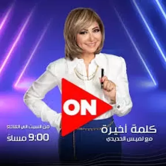 لميس الحديدى