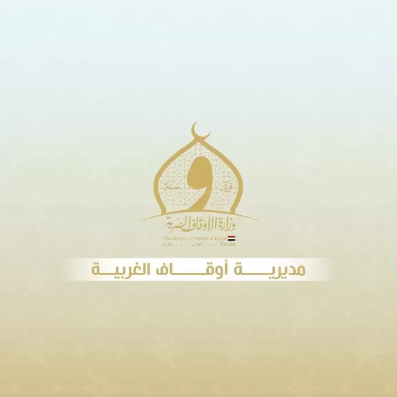 ”أوقاف الغربية” تعلن موعد المقابلات الأولية للمتقدمين لمنح الماجستير والدكتوراه لعام 2025/2026