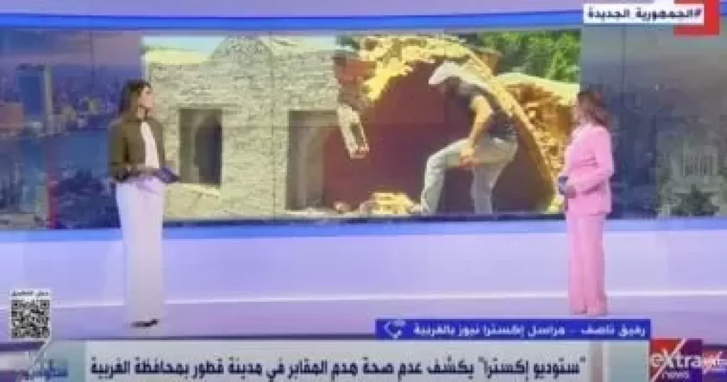 ”ستوديو إكسترا” ينفي هدم المقابر المرخصة بقطور بالغربية: إزالة مبانٍ مخالفة بُنيت ليلًا على أرض زراعية