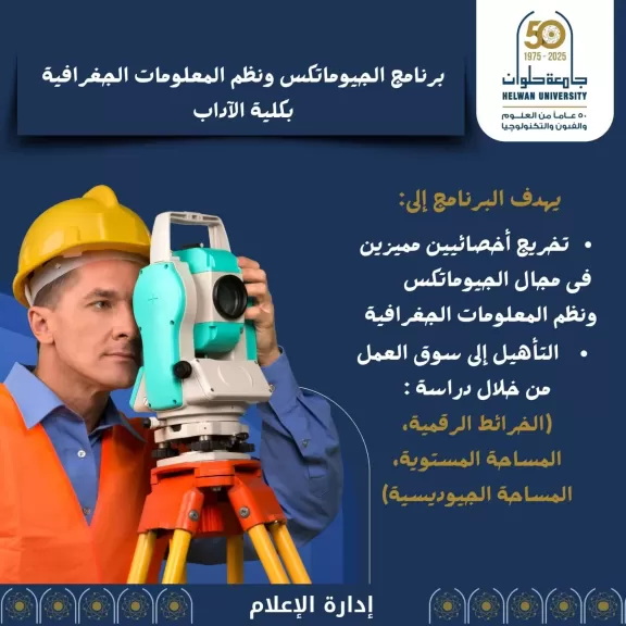 تنسيق الجامعات 2025.. كل ما تريد معرفته عن برنامج «الجيوماتكس ونظم المعلومات» بكلية الآداب جامعة حلوان