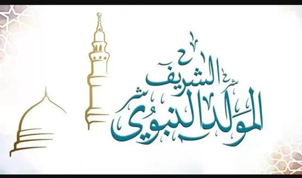 عطلة رسمية.. موعد إجازة المولد النبوي الشريف 2025