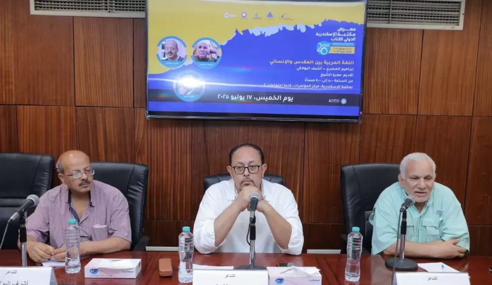 ”اللغة العربية بين المقدس والإنساني” بمعرض مكتبة الإسكندرية الدولي للكتاب