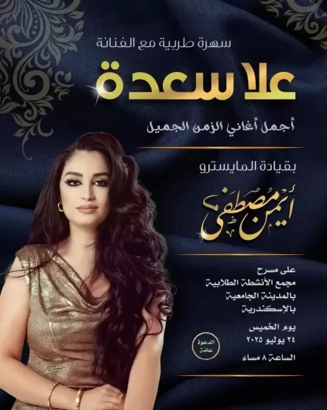الخميس.. ”علا سعدة ” تحيي سهرة طربية بالإسكندرية