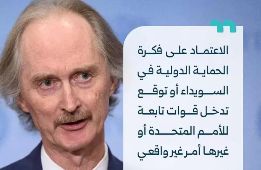 بيدرسن: الحماية الدولية للسويداء ”غير واقعية” وعلى الجميع احترام سيادة سوريا