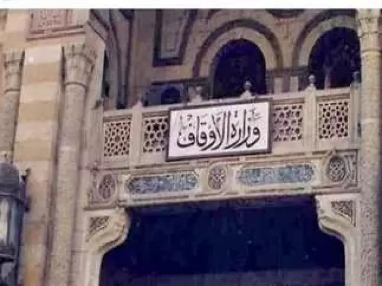 وزارة الأوقاف 