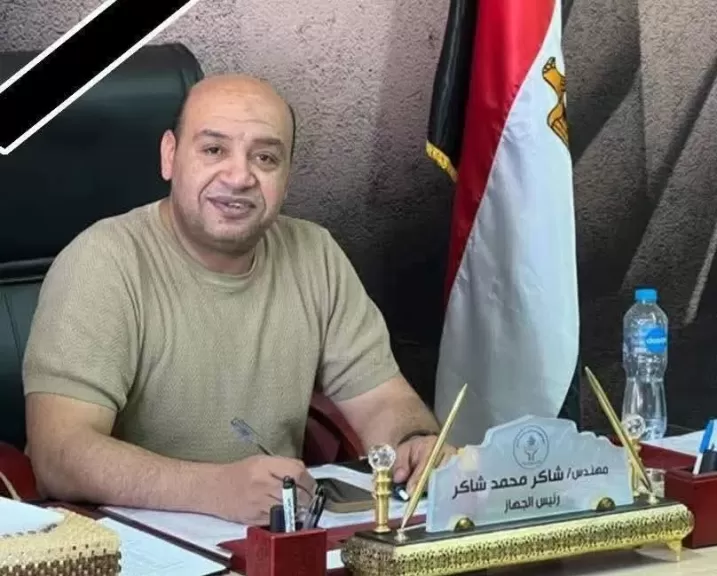رحيل المهندس شاكر محمد شاكر رئيس جهاز المنوفية بهيئة مياه الشرب والصرف الصحي