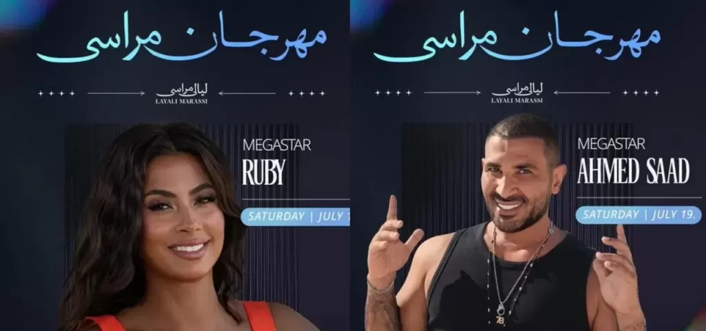 اليوم.. أحمد سعد وروبي نجمي الليلة الثالثة من مهرجان مراسي
