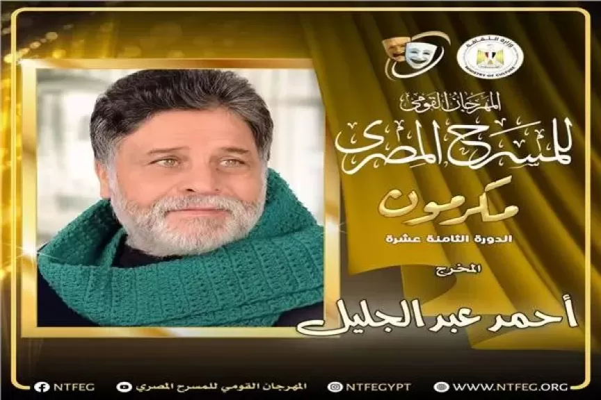 المهرجان القومي للمسرح يكرّم المخرج أحمد عبد الجليل في حفل الافتتاح