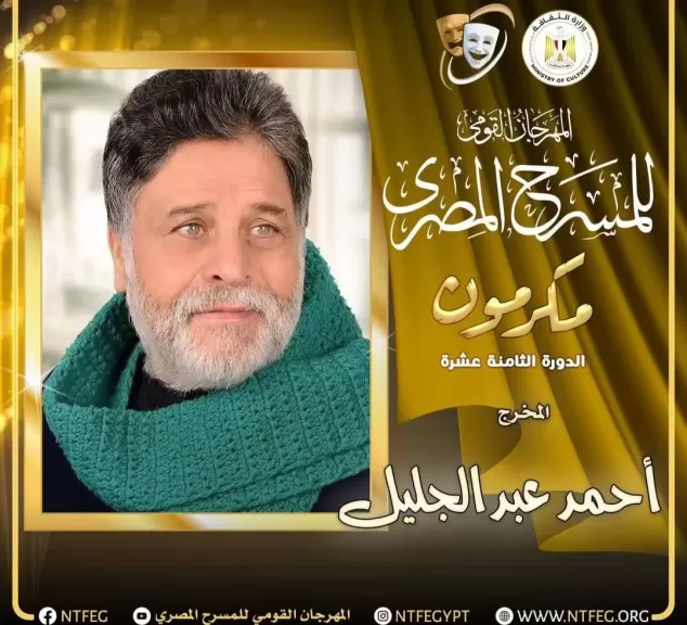 تكريم المخرج أحمد عبد الجليل في افتتاح المهرجان القومي للمسرح المصري